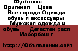 Футболка Champion (Оригинал) › Цена ­ 1 300 - Все города Одежда, обувь и аксессуары » Мужская одежда и обувь   . Дагестан респ.,Избербаш г.